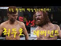 특선UFC 최두호 VS 레버넌트 " 널 기절 시키려구 죽음에서 돌아왔다!