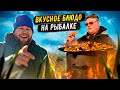 ВКУСНОЕ БЛЮДО НА РЫБАЛКЕ