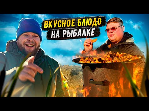 Видео: ВКУСНОЕ БЛЮДО НА РЫБАЛКЕ