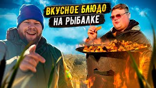 ВКУСНОЕ БЛЮДО НА РЫБАЛКЕ