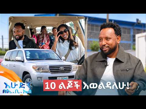 //ተሳፋሪ// "ለልጆቼ በኩራት የምናገረው እናታቸውን ማግባቴን ነው!" //በእሁድን በኢቢኤስ//
