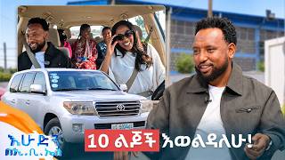 //ተሳፋሪ// "ለልጆቼ በኩራት የምናገረው እናታቸውን ማግባቴን ነው!" //በእሁድን በኢቢኤስ//