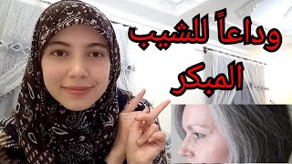 ما هو علاج ظهور الشيب المبكر