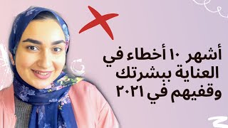 أكتر عشر أخطاء و عادات غلط بتتعمل في العناية بالبشرة،النقطة الأخيرة الكل عملها مرة ع الاقل 