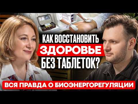 Как восстановить здоровье без таблеток? Вся правда о биоэнергорегуляции. Искусство быть здоровым