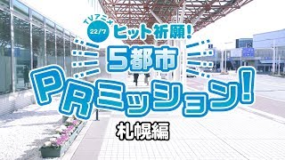 『TVアニメ「22/7」ヒット祈願！5都市PRミッション』@札幌ミッションレポート