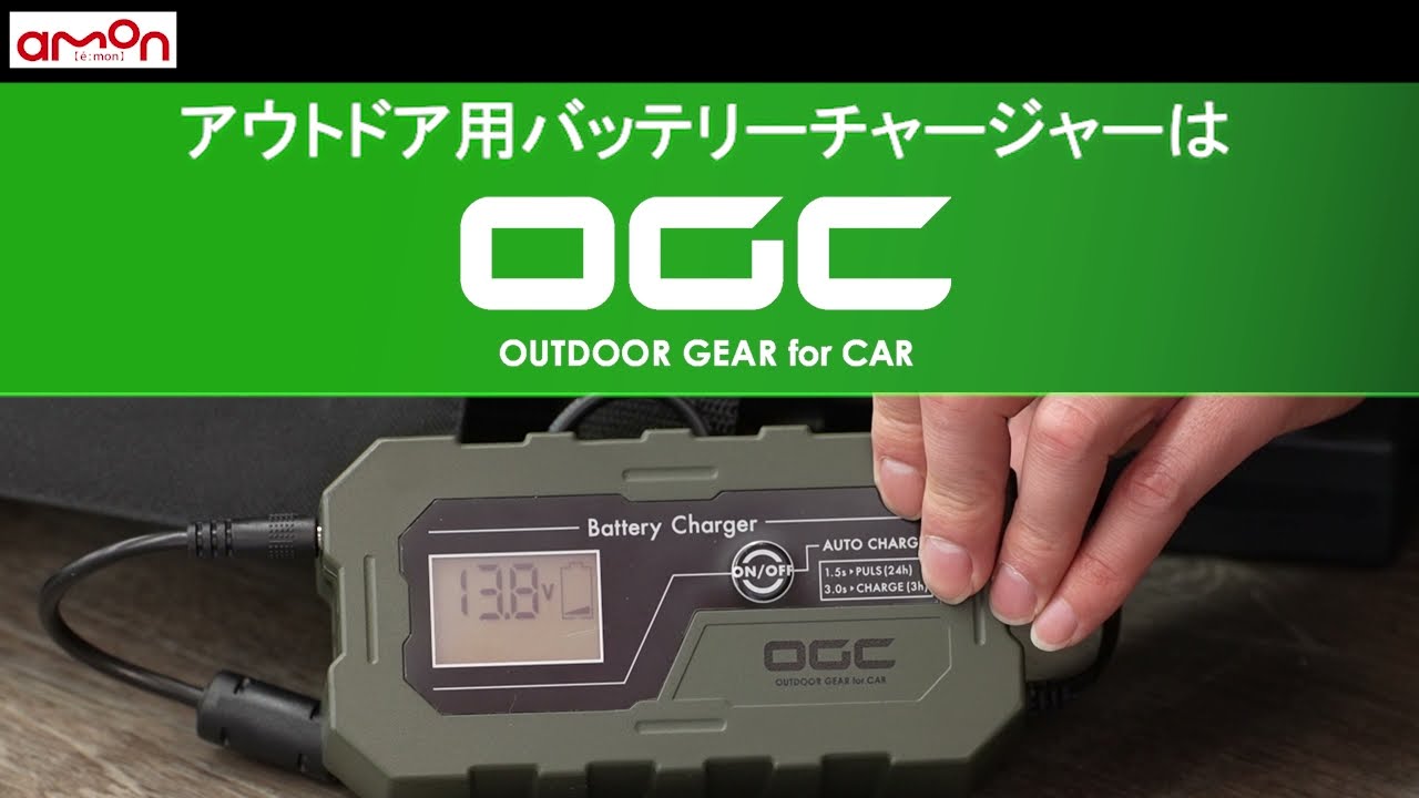 アウトドア用バッテリーチャージャーはOGC！8625　バッテリーチャージャー