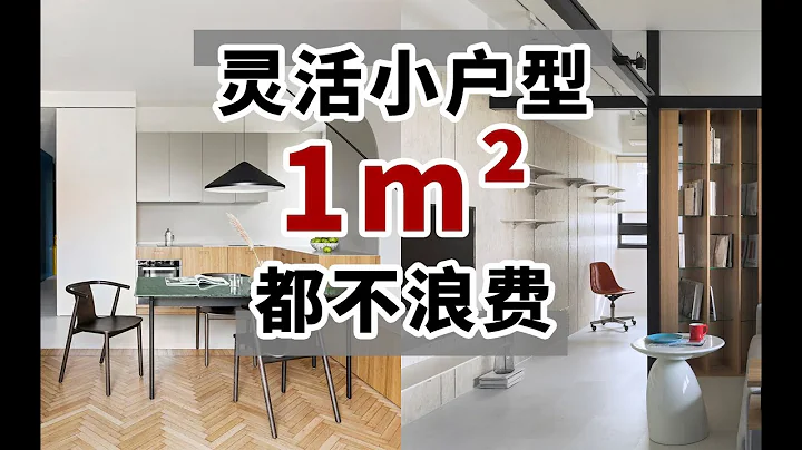 【屋研】小戶型「變靈活」秘訣之動線篇，50m²也能變100m² ！| 屋研旅行家 - 天天要聞