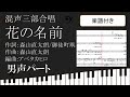 【合唱曲】花の名前 男声パート 楽譜付き 森山直太朗 御徒町凧 アベタカヒロ 04