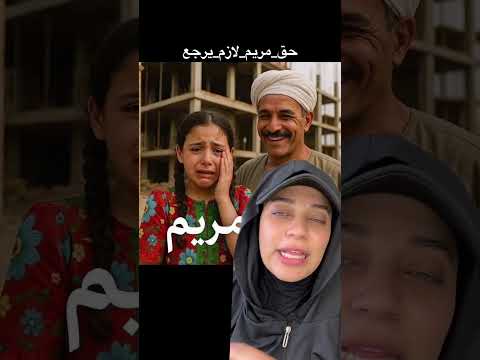 مريم شبين القناطر القليوبيه كانت بتحسبه عم كبير دويتو النظافه اكسبلور اهميه 