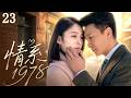 【2026年度苦情剧】情系1978 EP23|為了给她一個家,黑戶知青返城住破房、擺地攤,與貌美妻子攜手逆襲百億身家!#drama
