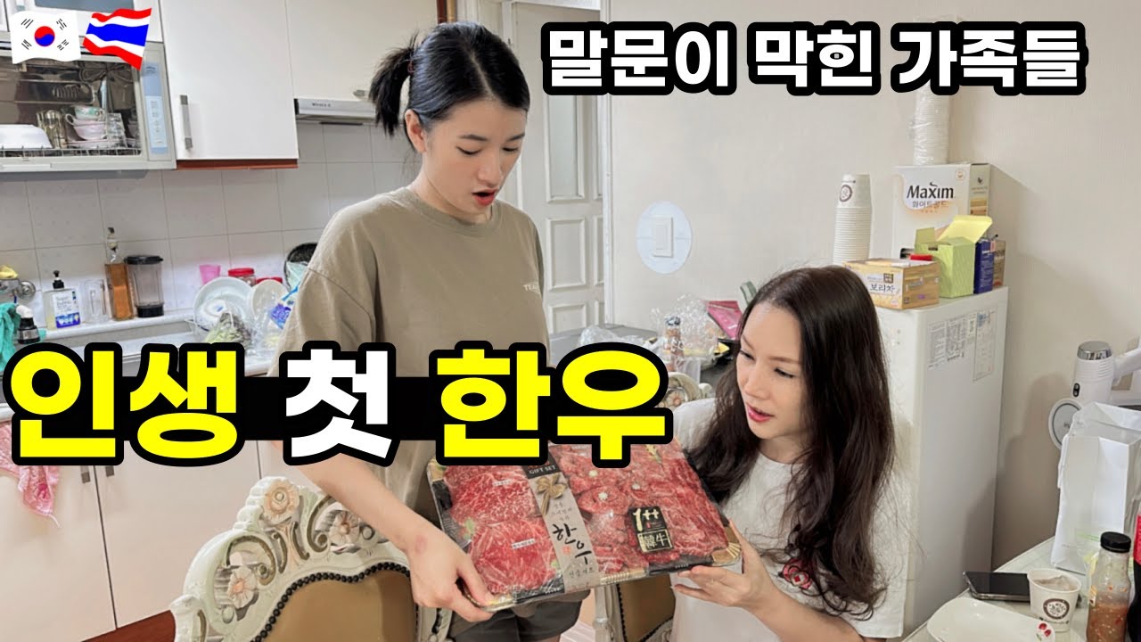 최고급 한우를 처음 먹어본 장모님과 태국 처제 이런 반응?! 처음 봤습니다....한국 입국 첫 여행 시작