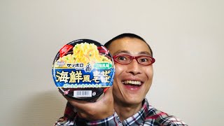 サンヨー食品 サッポロ一番 刀削風麺 海鮮風まぜそば を食べる！