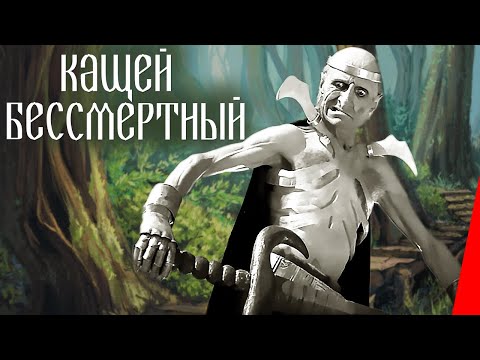 Кащей Бессмертный (1944) Полная версия