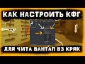 КАК СДЕЛАТЬ СВОЙ КФГ НА ВАНТАП В3 КРЯК | КАК НАСТРОИТЬ РЕЙДЖ БОТ | КАК НАСТРОИТЬ КФГ | КФГ НА ВАНТАП