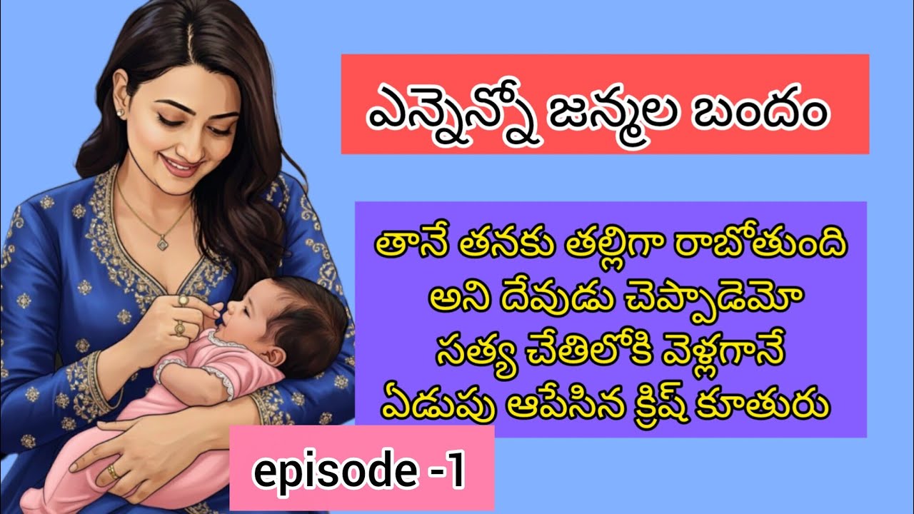 1. krish కూతురు కోసం పెళ్ళి చేసుకుంటాడా | ఎన్నెన్నో జన్మల బందం ❤️| yennennojanmalabandam