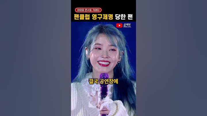 은행 대출보다 까다로운 '아이유 콘서트'