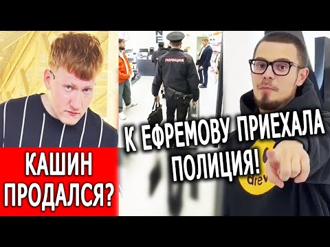 Видео: Даня Кашин переобулся? Магазины Ефремова закрыла полиция