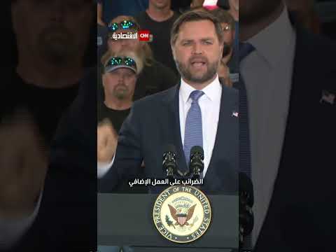 نائب الرئيس الأميركي جي دي فانس يروج لقانون خصم الضرائب للعائلات العاملة