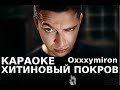 Oxxxymiron - Хитиновый покров (караоке)