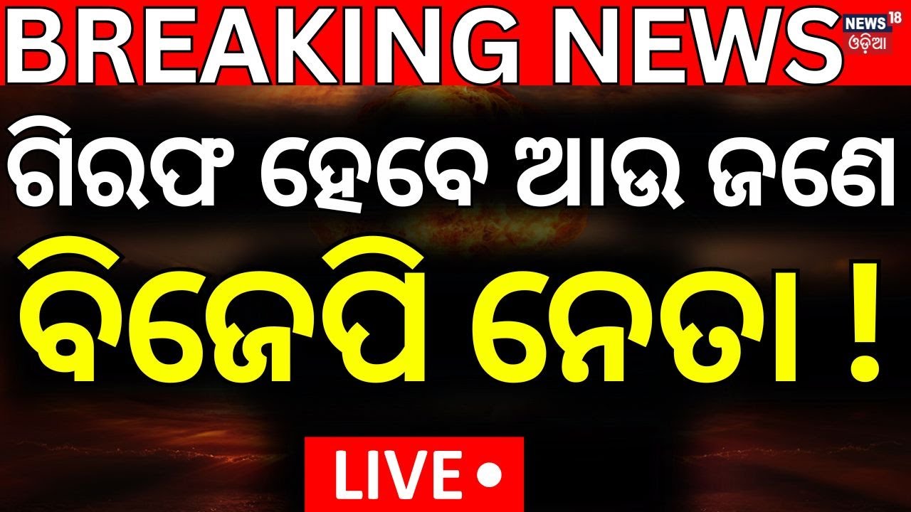 Live : ଗିରଫ ହେବେ ଆଉ ଜଣେ BJP ନେତା ! Odisha BJP MLA Santosh Khatua