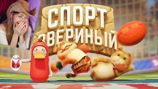 Звериный спорт (Party Animals) \ Marmok \ Реакция