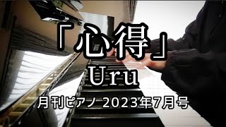 「心得」Uru【月刊ピアノ】2023年7月号「風間公親-教場0-」主題歌