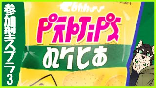 [Splatoon3]参加型のりしおフェスマッチ！[中島ダイワ]