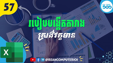 57 របៀបបង្កើតតារាងស្រង់វត្តមានក្នុង Excel #រៀនExcel