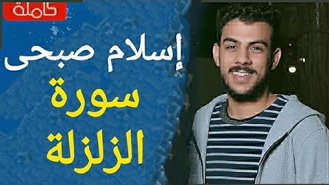 سورة الزلزلة اسلام صبحى تلاوة خاشعة جميله جدا ♥️♥️♥️