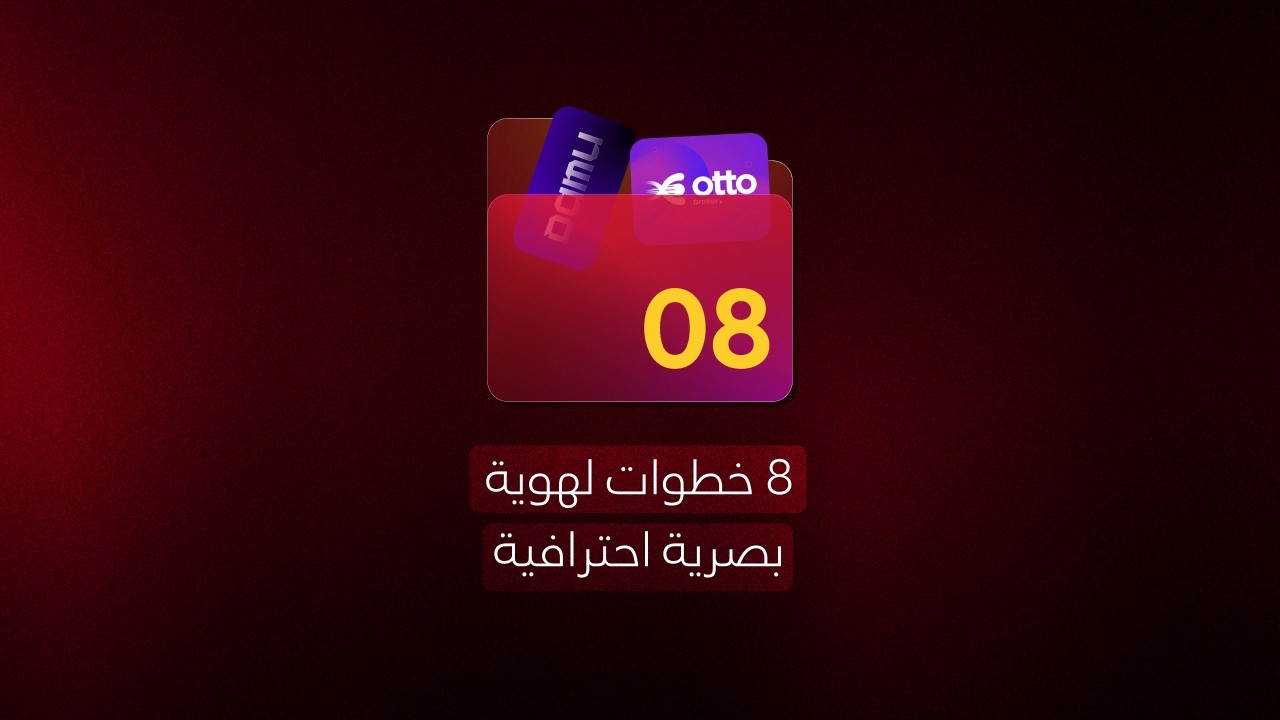 8 خطوات لهوية بصرية احترافية فقط!