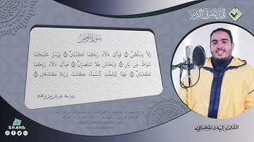 روعة الاتقان و الاحتراف  سورة الرحمن كاملة - القارئ المتقن إلياس المهياوي من إنتاج استوديوهات شهد