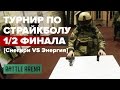 Снегири VS Энергия || 1/2 финала турнира BattleArena || GoPro