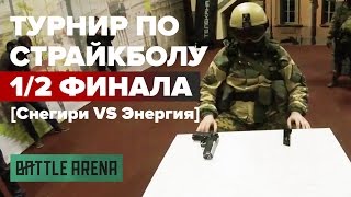 Снегири VS Энергия || 1/2 финала турнира BattleArena || GoPro