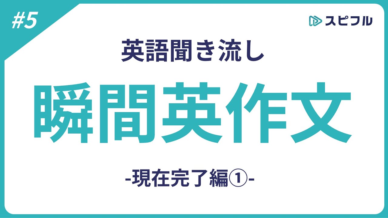 聞き流し瞬間英作文｜現在完了編①【スピフル#05】
