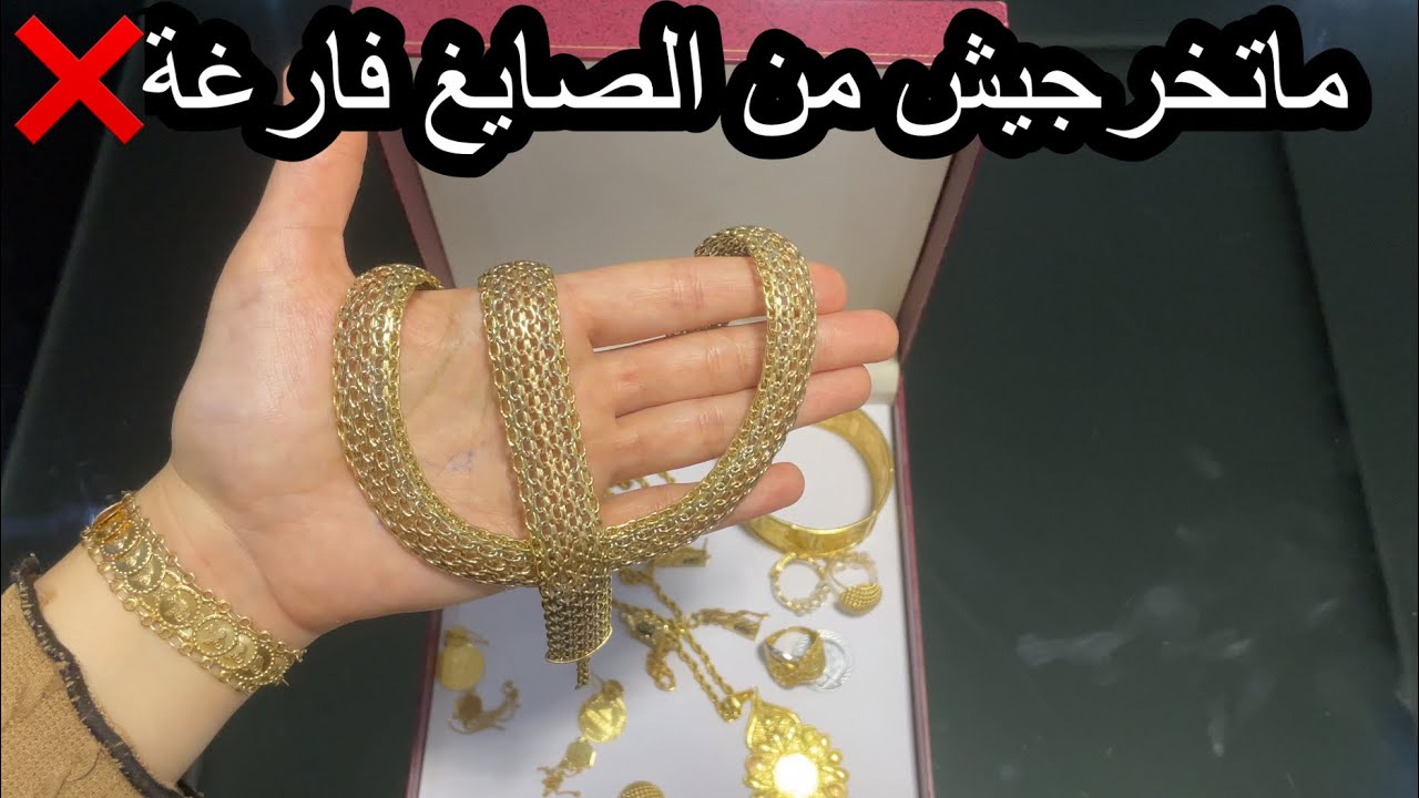 ماتخرجيش من عند الصايغ فارغة❌طريقتي في شراء الذهب 👍🏻