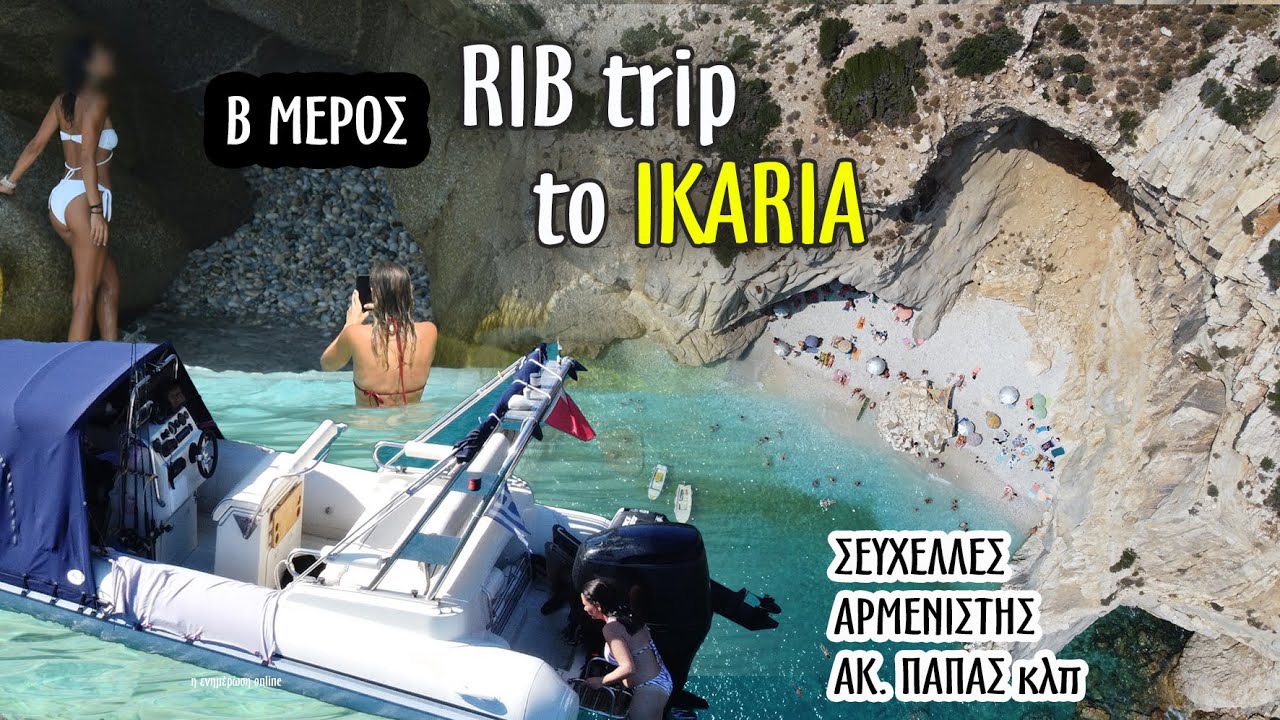 Στην Ικαρία με φουσκωτό / ΜΕΡΟΣ Β. Σευχέλλες, Αρμενιστής, Πάπας κλπ, σε ένα ταξιδιωτικό όλο θάλασσα