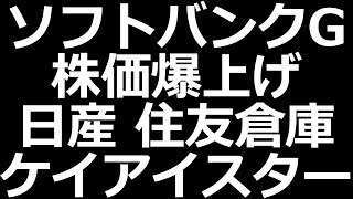 注目株まとめ ソフトバンクG株価爆上げ！日産、ケイアイスターなど（11月9日分）