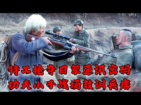 【Full Movie】MULTISUB 王牌特工搶奪日軍通訊密碼！功夫小子戰場教訓欺負婦女的兵痞！MMA | Kung Fu | 女特工電影