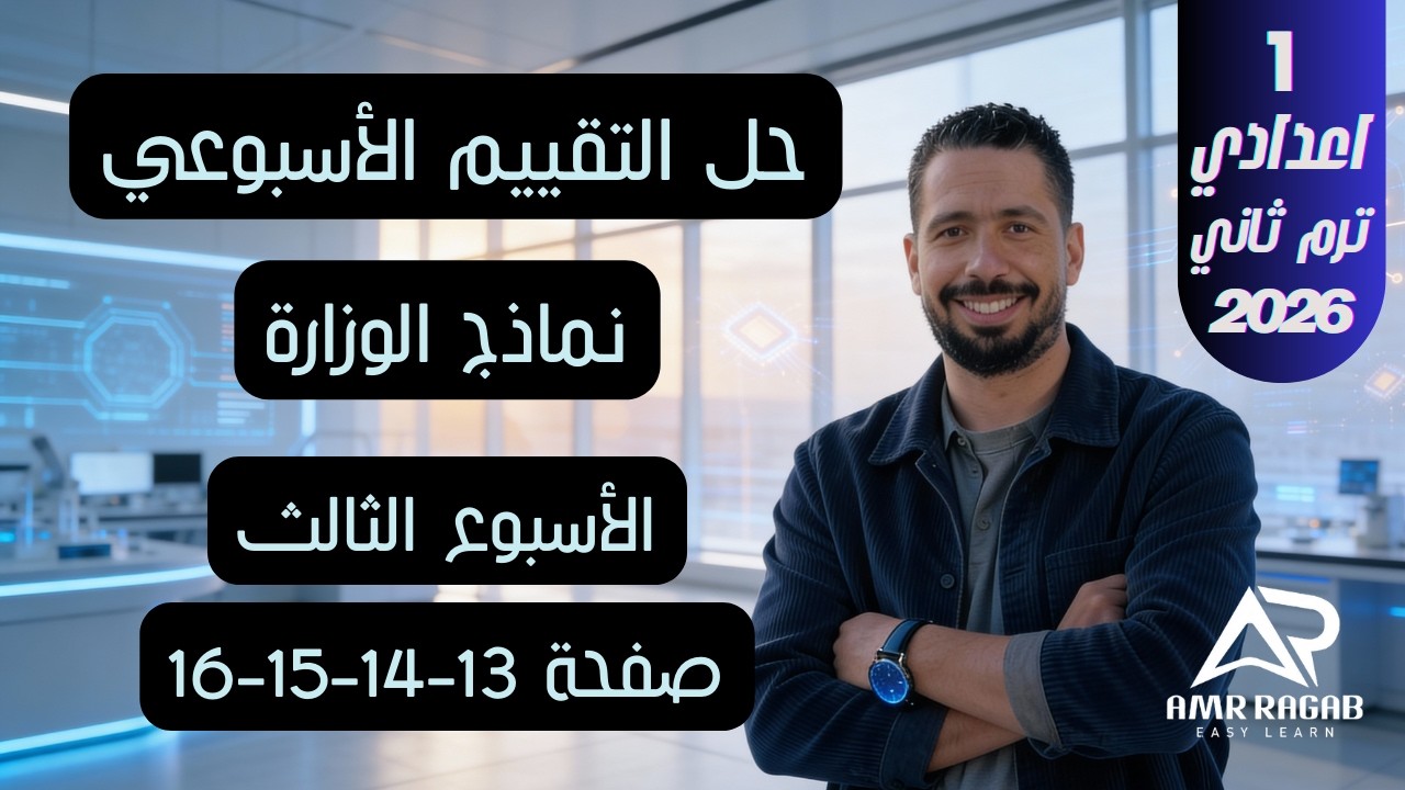 حل التقييم الأسبوعي (الأسبوع الثالث) صفحة 13-14-15-16 | انجليزي أولى اعدادي 2026 الترم الثاني