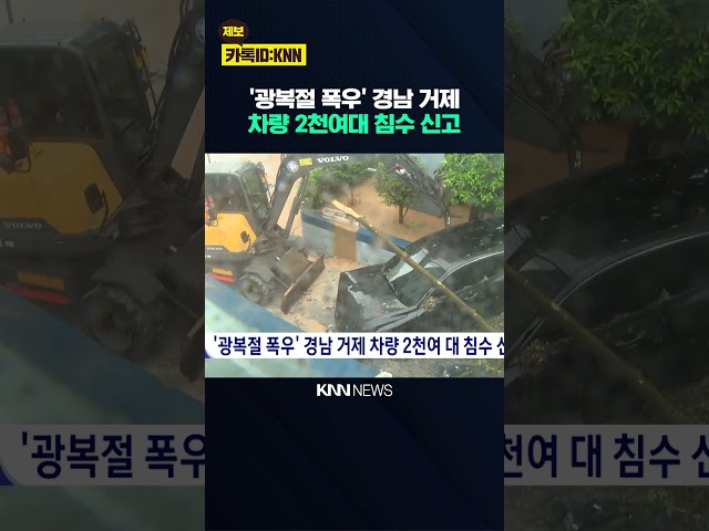 '광복절 폭우' 경남 거제 차량 2천여대 침수 신고 / KNN