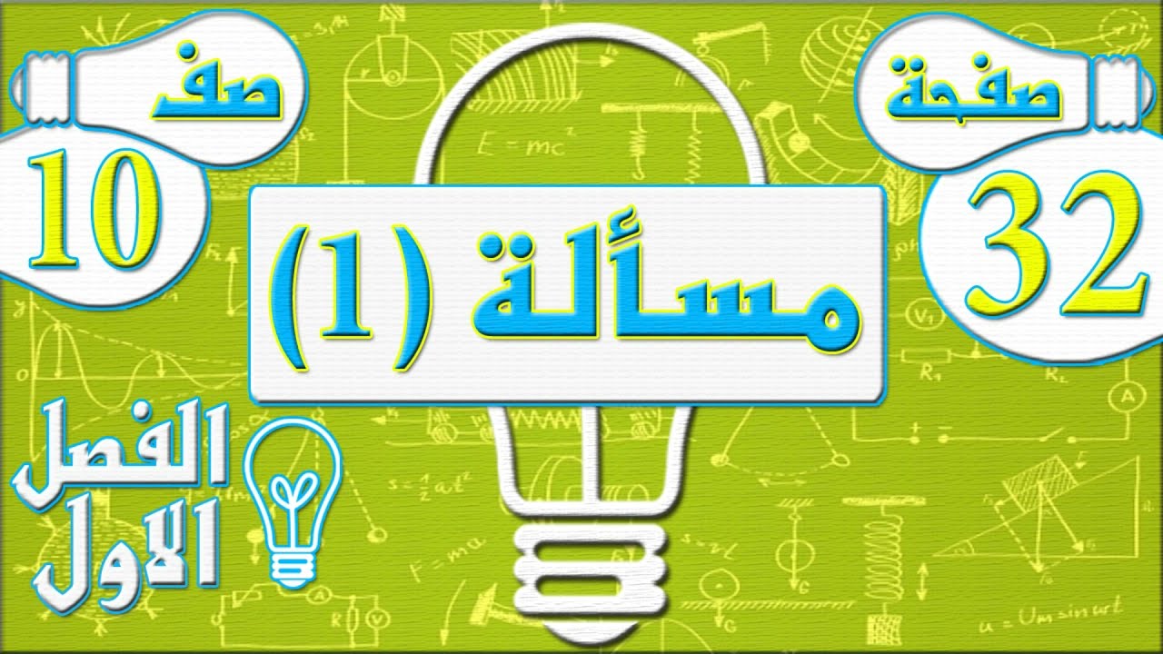 صفحة 32 مسألة 1  - فيزياء - الصف العاشر - الفصل الاول , مهندس نايف العنزي