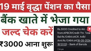 19 माई वृद्धा पेंशन का पैसा बैंक खाते में भेजा गया | ₹3000 आना शुरू | UP Vridha Pension Kab Aayegi 