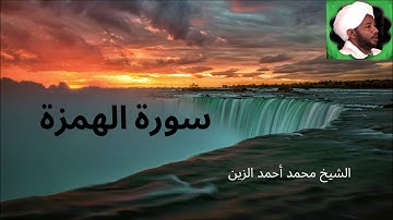 104. سورة الهمزة -- الشيخ محمد أحمد الزين
