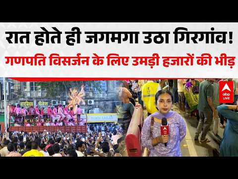 GANPATI VISARJAN: रात होते ही जगमगा उठा गिरगांव, उमड़ी भीड़ |ABPLIVE