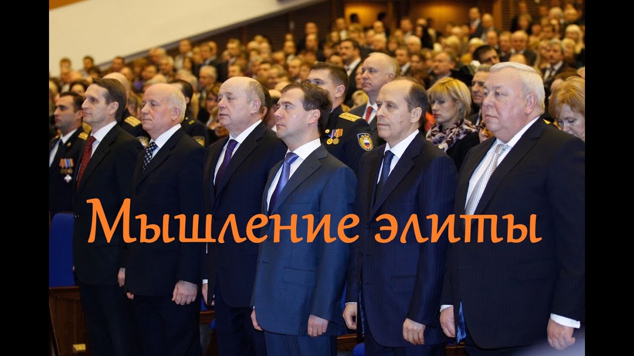 Особенности мышления российской элиты. Антон Любич.