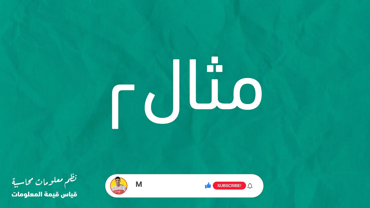 نظم معلومات محاسبية - قياس قيمة المعلومات 2