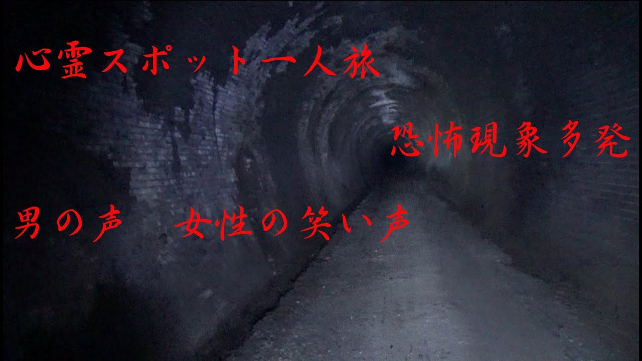 心霊スポット『線守稲荷トンネル』