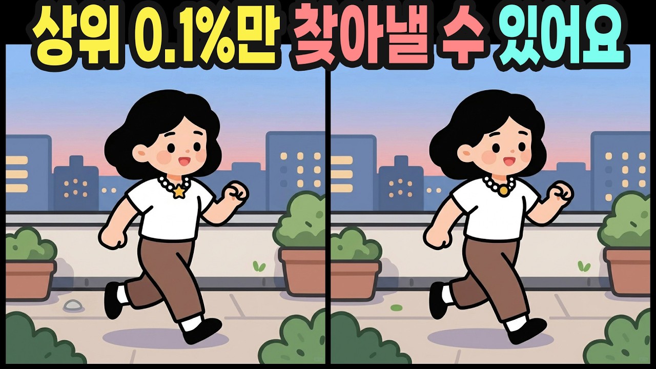 【다른그림찾기】 매일 10분, 치매 걱정 싹 날려버리는 집중력 훈련 | 틀린그림찾기 | 뇌운동 | 치매예방퀴즈
