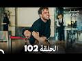 مسلسل الحفرة الحلقة 102  